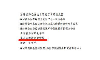 山东省潍坊商业学校获评“潍坊市学校安全稳定工作先进单位”